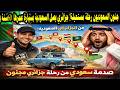 صدمة سعودي من جزائري قطع 5 دول بسيارة موديل 1967! 🚗😱رحلة مستحيلة! يصل السعودية بسيارة عمرها 60 سنة