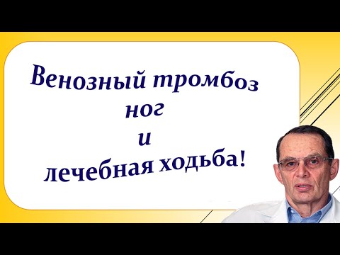 Венозный тромбоз ног и лечебная ходьба. Видеобеседа для ВСЕХ и для врачей.