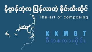 သီချင်းများ နောက်ကွယ်က လူမသိသော အကြောင်းများ