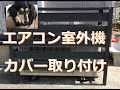 エアコン室外機カバー組み立て