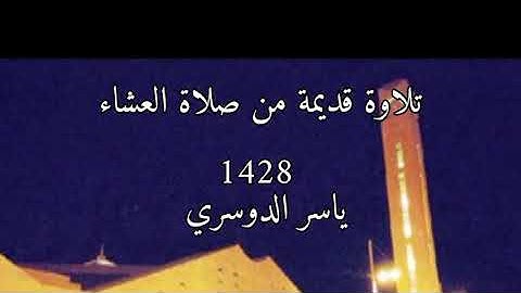 تلاوة عطرة من سورة الفرقان | ياسر الدوسري 1428ه