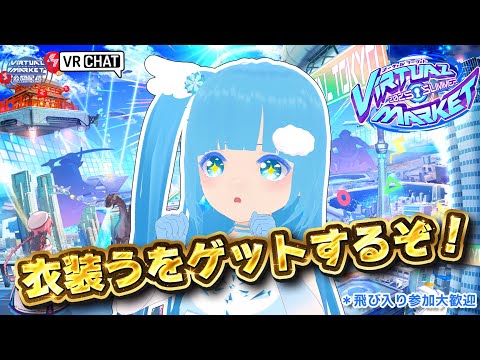【 Vket 2025 Summer 公認配信 】☁ 企業ブースにある衣装一緒にゲットするぞ！！❆【 空雪ルミア/VTuber 】