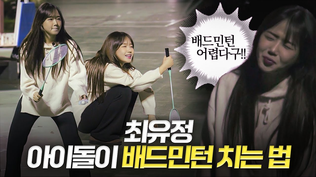최유정 배드민턴 치러 등장! 근데 왜 이렇게 어려운거에요?