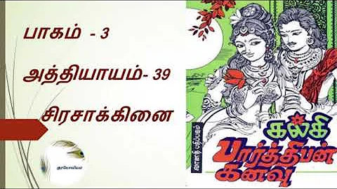 Parthiban Kanavu | Part 3 - Chapter 39 | Tamil Audio Book