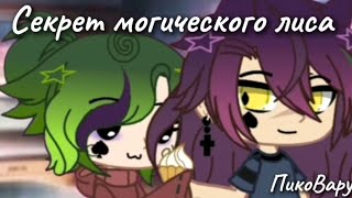картинка: Секрет могического лиса