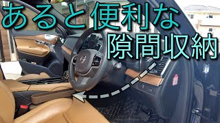 収納が少ないXC90に！隙間収納がいい感じ