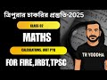 JRBT & Fire Service Exam Maths | Previous Year Questions Solved | Bengali Explanation | JRBT 2025
