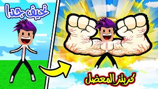 من انحف رجل بالعالم الى كربتز المعضل 999,999,999 لعبة Strength Simulator !!