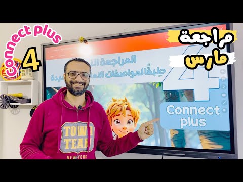 مراجعة مارس 2024 للصف الرابع كونكت بلس مراجعة الدرجة النهائية الجزء 1 حل ستيب اهيد مستر انجليزي