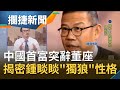 中國首富不幹了!鍾睒睒"閃辭董事長"萬泰市值一天蒸發200億...揭秘鍾睒睒"獨狼"性格!│王偊菁 呂捷主持│【攔捷新聞完整版】20210115│三立iNEWS