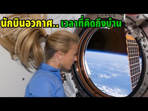 วีดีโอ: มีที่อาบน้ำบนสถานีอวกาศหรือไม่?
