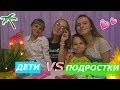ДЕТИ VS ПОДРОСТКИ/BACK TO SCHOOL 2018/ Лиза Ипатова