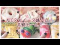 《半額セール》NICスクイーズ購入品！