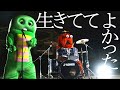 生きててよかった。『深夜高速/フラワーカンパニーズ』covered by ガチャピン・ムック