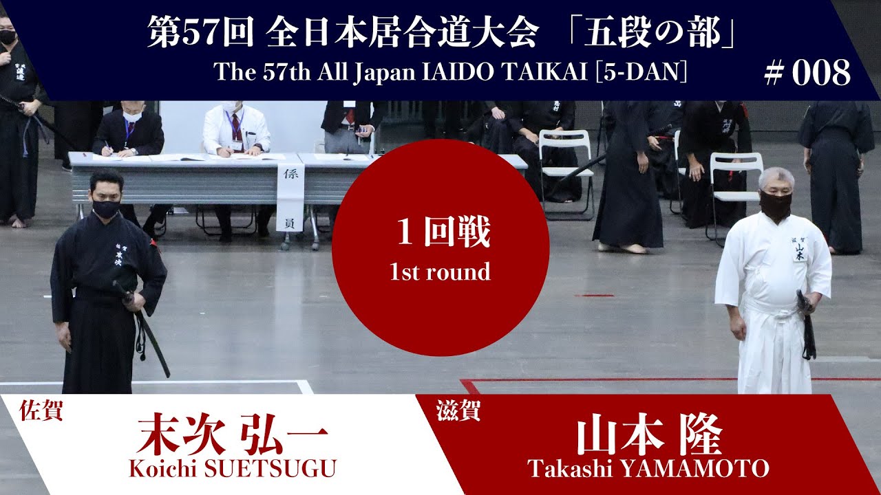 京都大会名勝負列伝　第五集 Takashi YAMAMOTO 1 - 2 Koichi SUETSUGU_The 57th All Japan IAIDO
