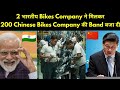 इन 2 भारतीय Bike Company ने मिलकर 200 Chinese Company की छुट्टी कर दी Africa से