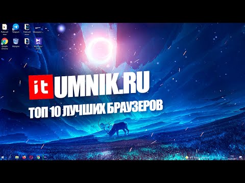 ТОП 10 ЛУЧШИХ БРАУЗЕРОВ ДЛЯ ИНТЕРНЕТА