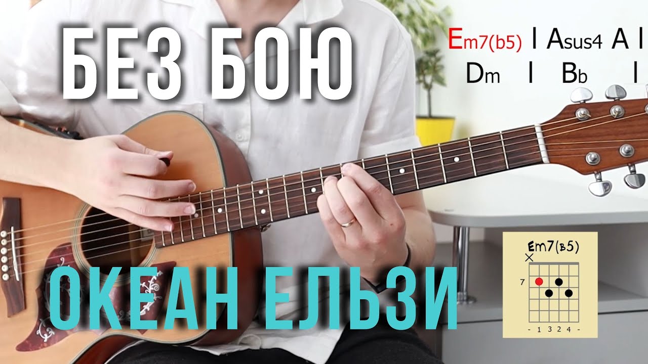 Океан Ельзи - Без бою на гітарі (акорди, ритм)