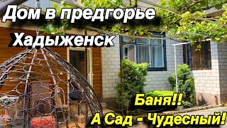 Дом в предгорье Хадыженск/ есть баня!! А сад  чудесный!