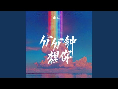 分分钟想你 (DJheap九天版)