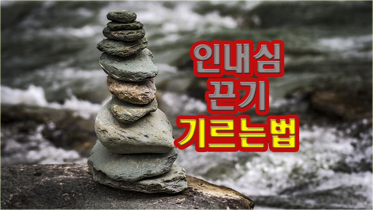 인내심 끈기 기르는법 - YouTube