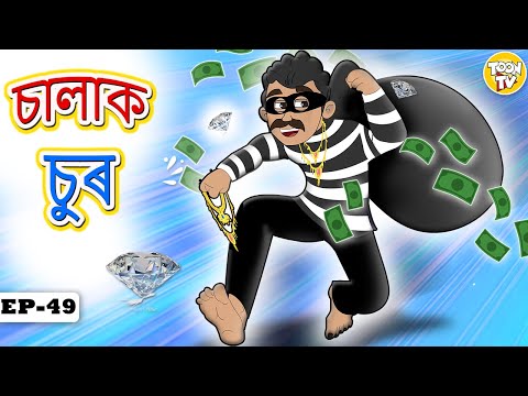 Assamese Story l চালাক চুৰ | Assamese Moral Story | Assamese Fairy Tales l Toon Tv Assamese Stories