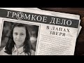 Громкое дело: В лапах зверя. Вероника Авалян.