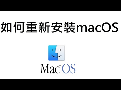 銀夜[重灌教學]如何重新安裝macOS 