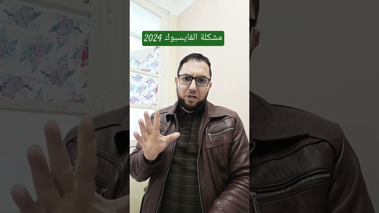 الإختراق و مشكلة الفايسبوك 2024
