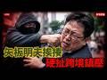 #矢板明夫 挨揍，硬扯#民族團結法?/真毒油與假日本人/#非常聯播#休士頓論壇