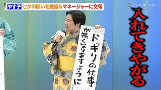 やす子、七夕の願いを披露＆マネージャーに文句　声優初挑戦で世界を狙う！？「打倒、とにかく明るい安村さん」　アニメ映画『きみの色』ジャパンプレミア
