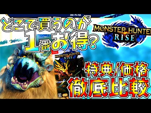 【MHRise】ライズ買う方必見!!ガチで安過ぎる某家電量販店の特典付パッケ版。初モンハンの方～ガチ勢に見て欲しい、各店舗限定特典/デラックスエディションの注意点/販売価格等まとめ。【モンハンライズ】