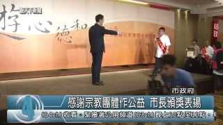 1040805觀天下新聞HD02 新北市感謝宗教團體作公益 市長頒獎表揚