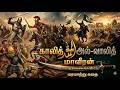 காலித் பின் அல்-வாலித்: தோல்வியறியாத போர்வீரனின் வரலாறு | Khalid Bin Walid Story in Tamil