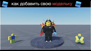 как добавить свою модельку в Roblox studio туториал