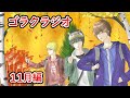 11月のゴラクラジオ!【ゴラクラジオ!#127】【ゴラクバ!】
