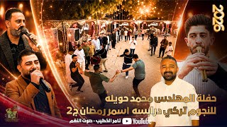 ترند تركي الدرابسه واسمر رمضان 2026 منوعات مجوز حفلة محمد حويله ج2  انتاج تامر الخطيب ابوجروان