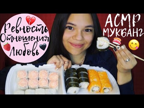 АСМР ОГРОМНЫЕ СУШИ РОЛЛЫ🍣 МУКБАНГ: мои отношения❤ ИТИНГ РОЛЛОВ| ASMR SUSHI, eating rolls