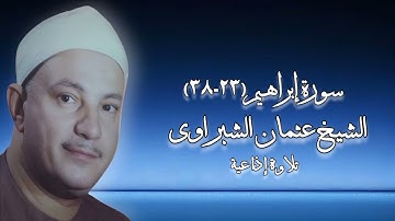 سورة إبراهيم (٢٣-٣٨) - تلاوة إذاعية - الشيخ عثمان الشبراوى