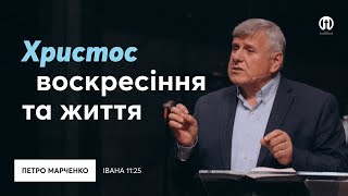 Ісус - воскресіння і життя | Петро Марченко | Івана 11:25