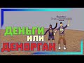 MORDOR RP | ДЕНЬГИ ИЛИ ДЕМОРГАН в SAMP MOBILE  + КОНКУРС РИСУНКОВ