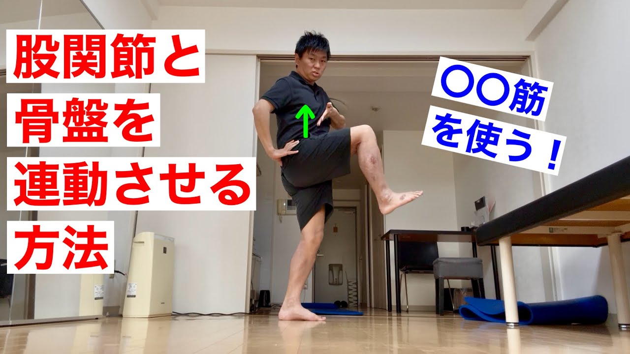 仙腸関節と股関節を連動させるには〇〇筋を使う！