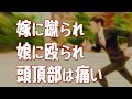 【妻に愛してると言ってみた】嫁に蹴られ 娘に殴られ 頭頂部はすごく痛い【いい夫婦家族のおもしろさに感動実話】