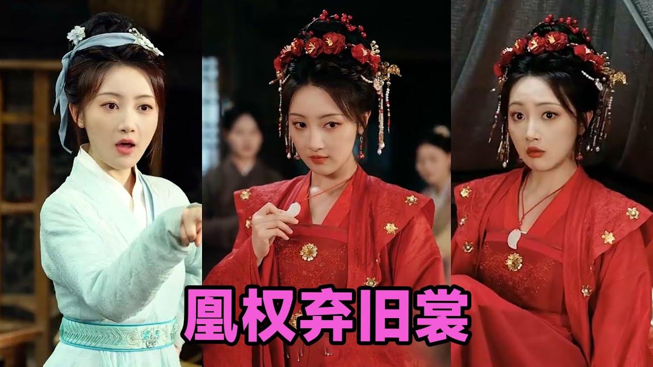 【高清完结】海依凡《凰权弃旧裳》全集来咯✨️