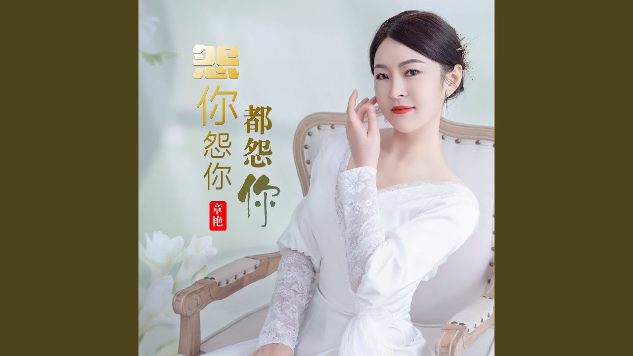 Watch 怨你怨你都怨你 (Dj彭锐版伴奏) on YouTube