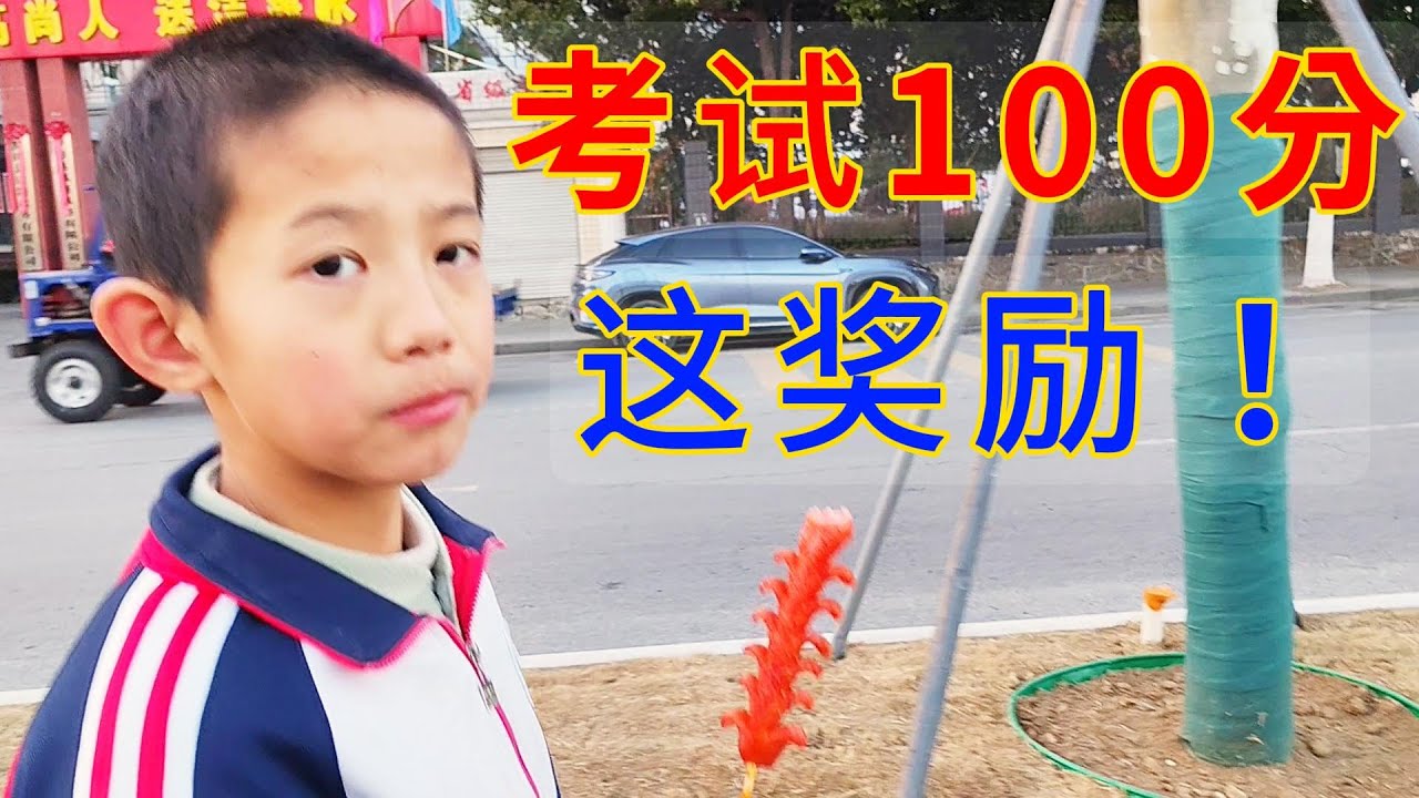儿子考试100分，这奖励老爸愧疚了 