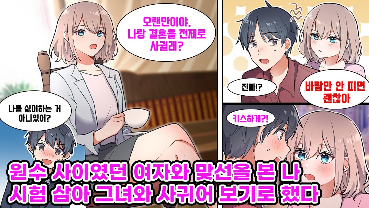 악덕 기업에서 일하며 스트레스에 시달리는 내가 부잣집 아가씨와 맞선을 보게 됐다. 그런데 알고 보니 그 상대가 대학 시절까지 원수 사이였던 지인이었다?! [만화] [연애]