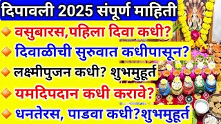 Diwali 2025 | पहिला दिवा कधी?| लक्ष्मीपुजन,धनतेरस,यमदिपदान,वसुबारस कधी | दिवाली सर्व पुजा शुभमुहूर्त