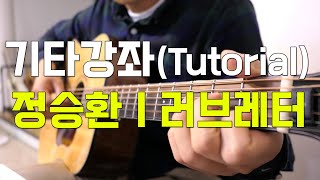 정승환 - 러브레터 기타 강좌 (Jung Seung Hwan - Love letter guitar tutorial)