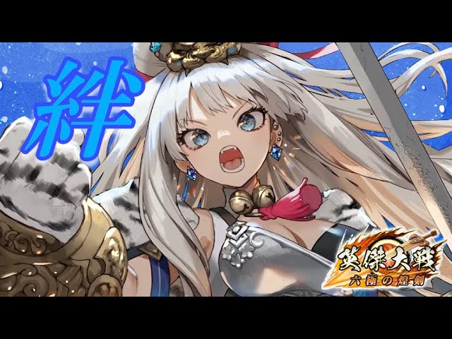 らぴ様おまとめページ(絆)英傑大戦 少